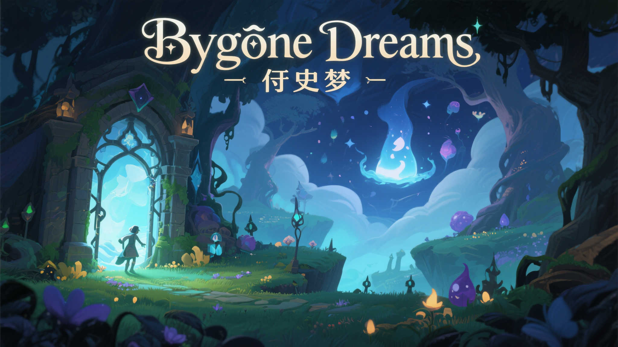 《往昔之梦》：在幻想与梦境中穿行！